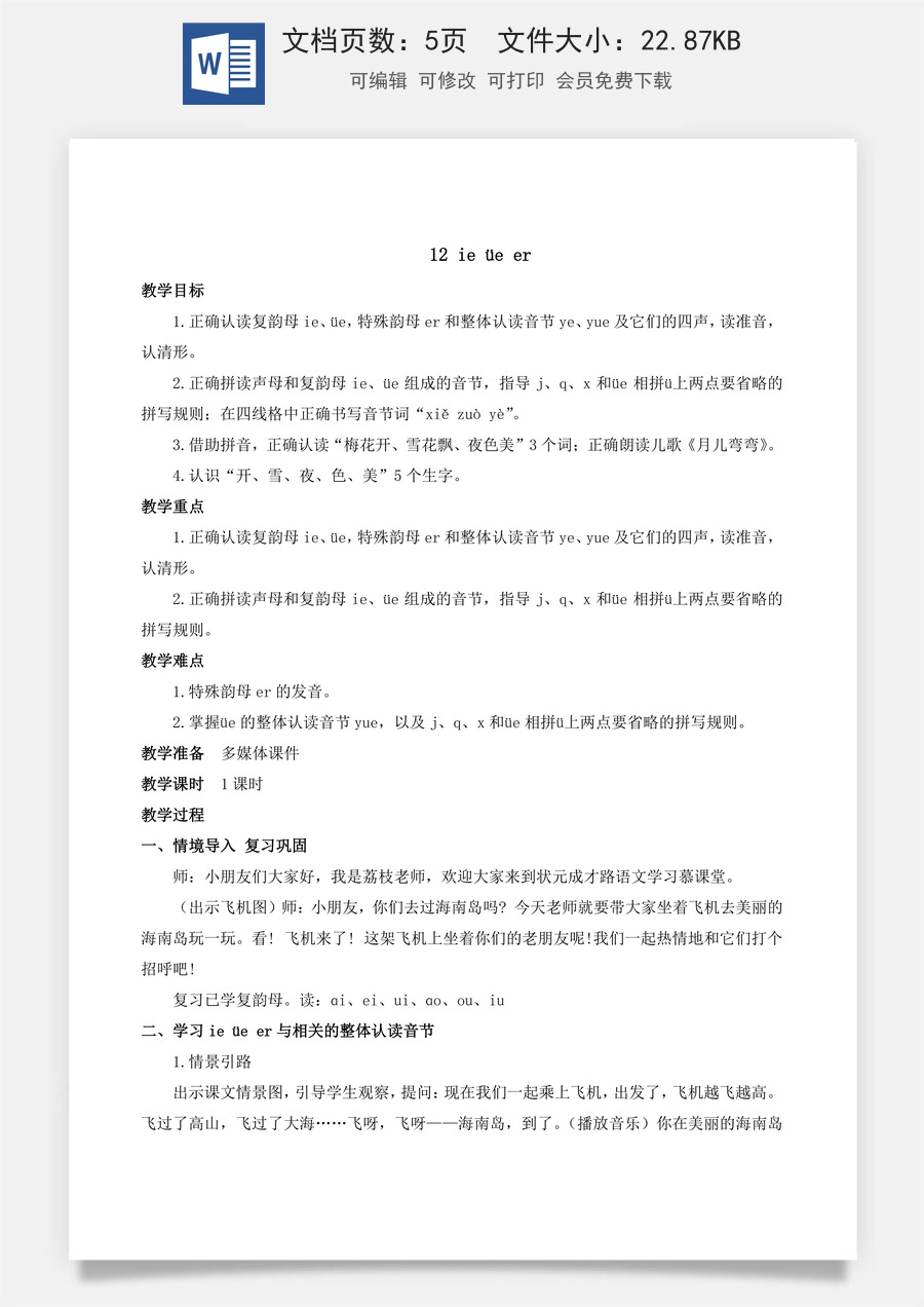 人教版语文一年级上册教案（新版）12 ie üe er.docx